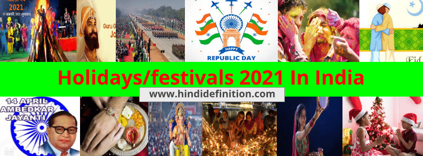2021 में भारत की सार्वजनिक छुट्टियाँ(Public INDIAN Holidays 2021)