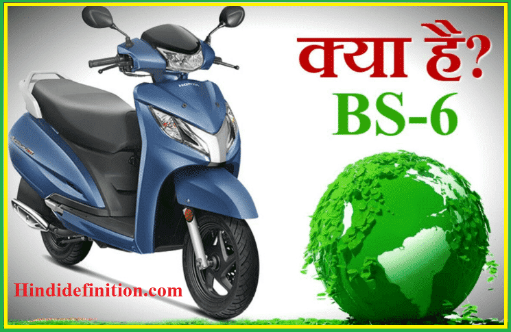 भारत स्टेज 6 (BS-6) क्या है