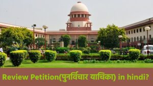 पुनर्विचार याचिका (Review Petition) के विषय में जानकारी