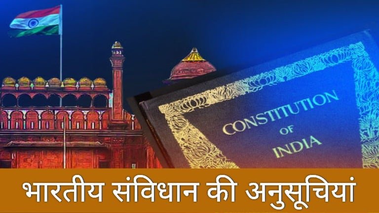 भारतीय संविधान में कितनी अनुसूचियां है (How Many Schedules In Indian Constitution)