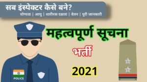 सब इंस्पेक्टर कैसे बने | योग्यता | आयु | शारीरक दक्षता | वेतन | पूरी जानकारी