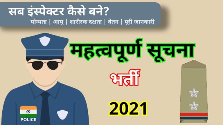 सब इंस्पेक्टर कैसे बने | योग्यता | आयु | शारीरक दक्षता | वेतन | पूरी जानकारी