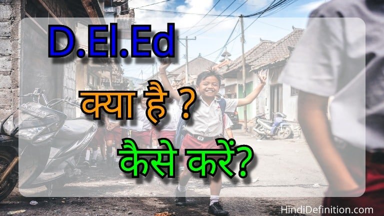 D.El.Ed क्या कैसे करें ?
