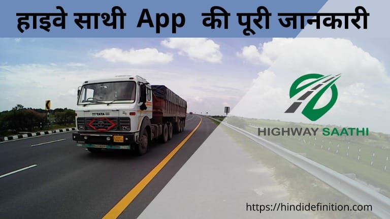 हाईवे साथी एप (Highway Saathi App) क्या है?