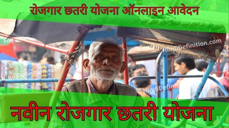 नवीन रोजगार छतरी योजना (NRCY) क्या है?