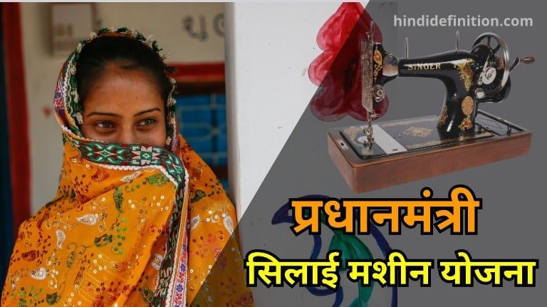 PM Free Silai Machine Scheme