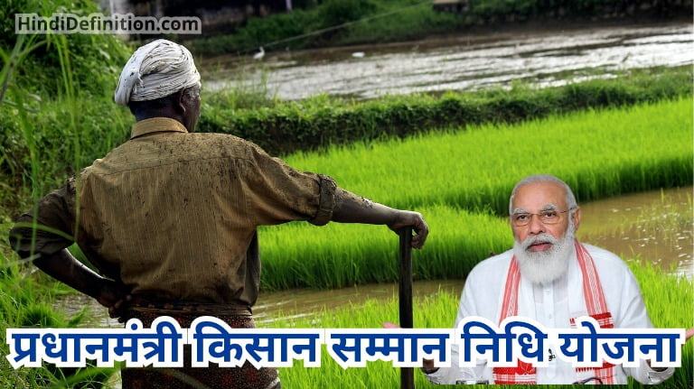 प्रधानमंत्री किसान सम्मान निधि योजना