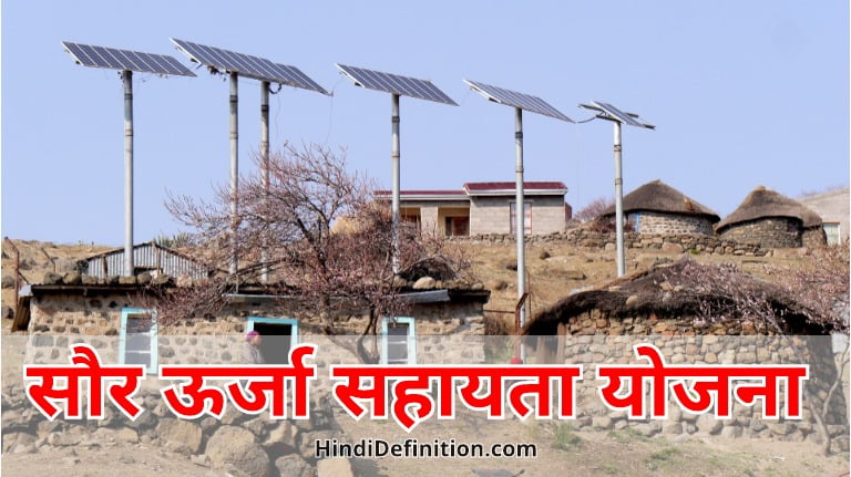 सौर ऊर्जा सहायता योजना क्या हैं