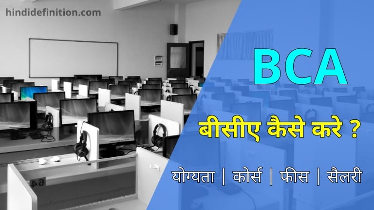 बीसीए कैसे करे | योग्यता | कोर्स | फीस | सैलरी | पूरी जानकारी (BCA. Fees | Qualification | Course | Salary