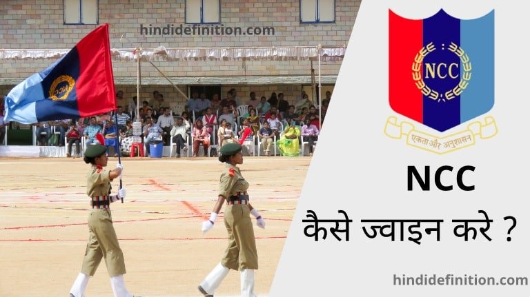 NCC कैसे ज्वाइन करे | फुल फार्म | लाभ | चयन प्रक्रिया
