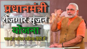 प्रधानमंत्री रोजगार सृजन योजना क्या है