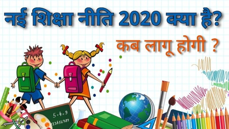 नई शिक्षा नीति 2020 क्या है कब लागू होगी?