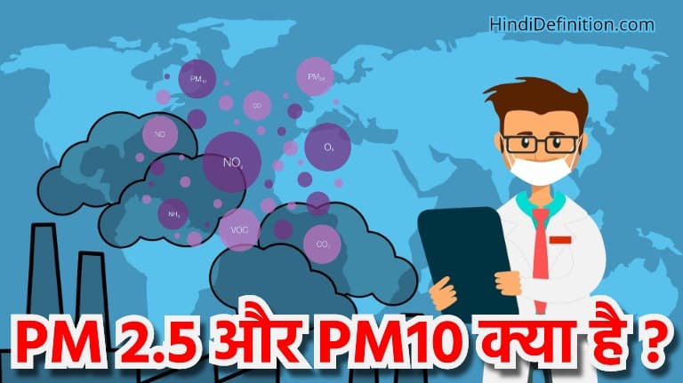 वायु प्रदूषण में PM 2.5 और PM10 क्या है