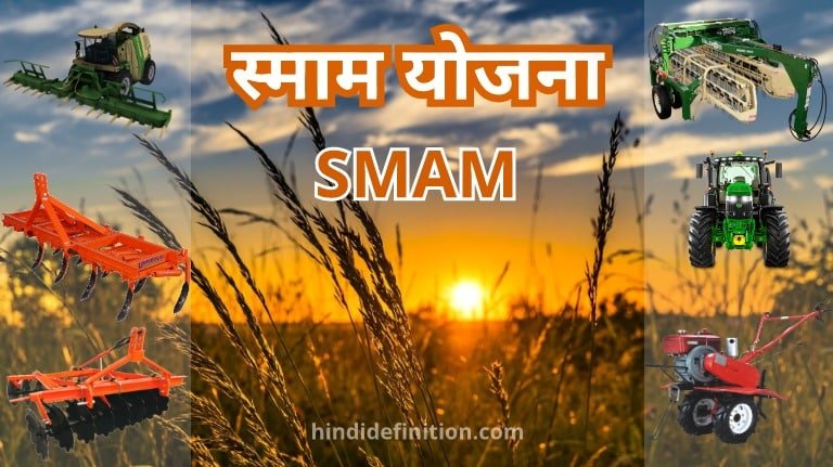 स्माम (SMAM) किसान योजना क्या है