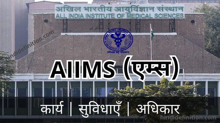 AIIMS functions, facilities and rights