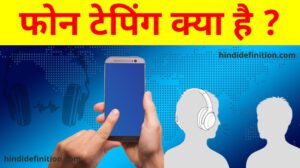 Phone Tapping in-hindi