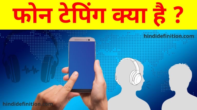 Phone Tapping in-hindi