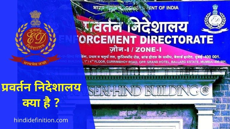 प्रवर्तन निदेशालय – ईडी क्या है What Is Pravartan Nideshaalay-ED?