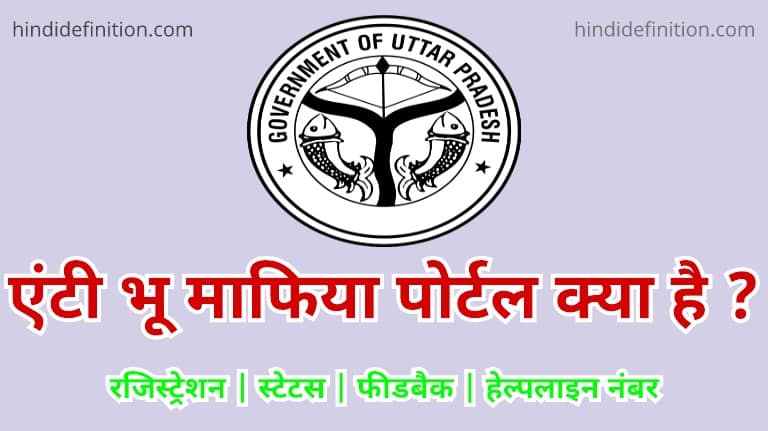 एंटी भू माफिया पोर्टल क्या है?