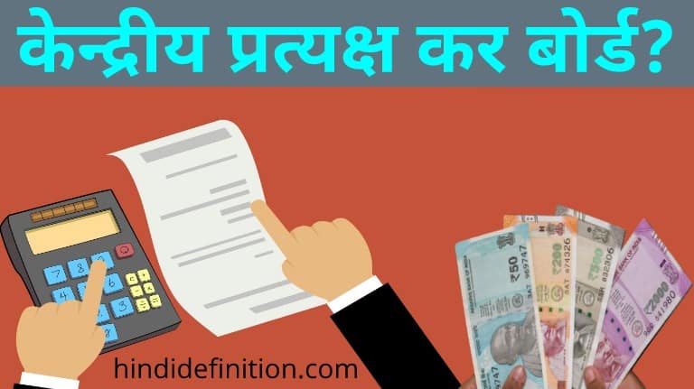 केन्द्रीय प्रत्यक्ष कर बोर्ड क्या है?