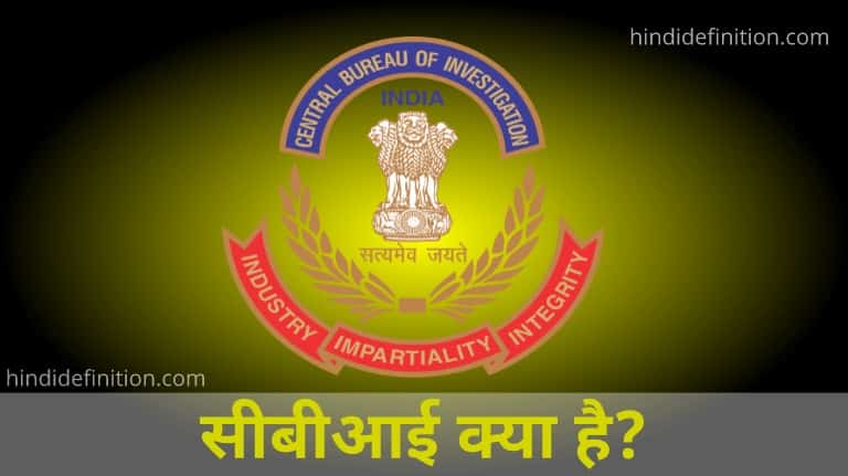 सीबीआई (CBI) क्या है ?