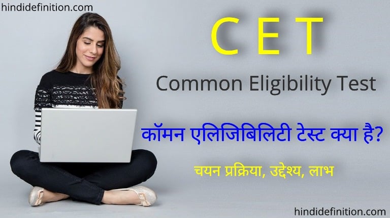 कॉमन एलिजिबिलिटी टेस्ट (CET) क्या है | चयन प्रक्रिया | उद्देश्य | लाभ | पूरी जानकारी