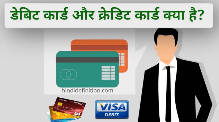 difference between debit card and credit card in hindi