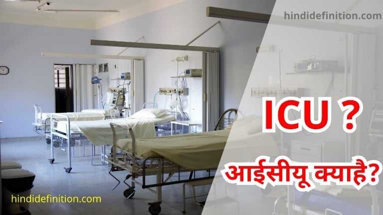 आईसीयू (ICU) का क्या मतलब है?