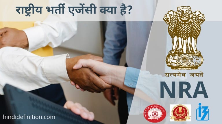 राष्ट्रीय भर्ती एजेंसी (NRA) क्या है ?