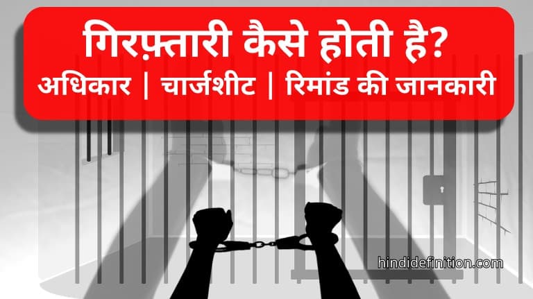 गिरफ़्तारी कैसे होती है | गिरफ़्तारी व्यक्ति के अधिकार | चार्जशीट | रिमांड की जानकारी