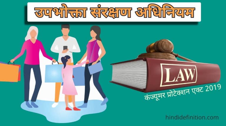 कंज्यूमर प्रोटेक्शन एक्ट 2019