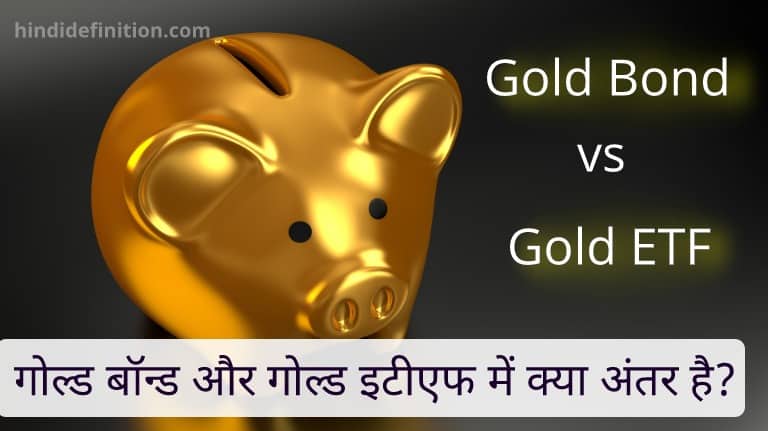 गोल्ड बॉन्ड और गोल्ड इटीएफ में क्या अंतर है?