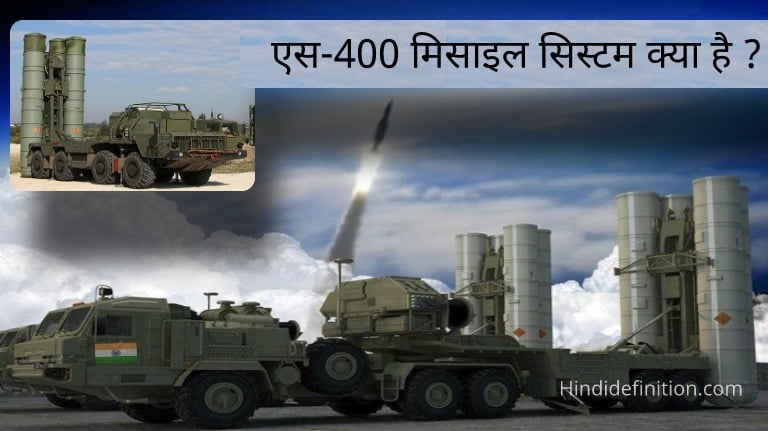 एस-400 मिसाइल सिस्टम क्या है?