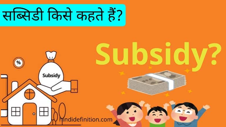 सब्सिडी किसे कहते हैं?