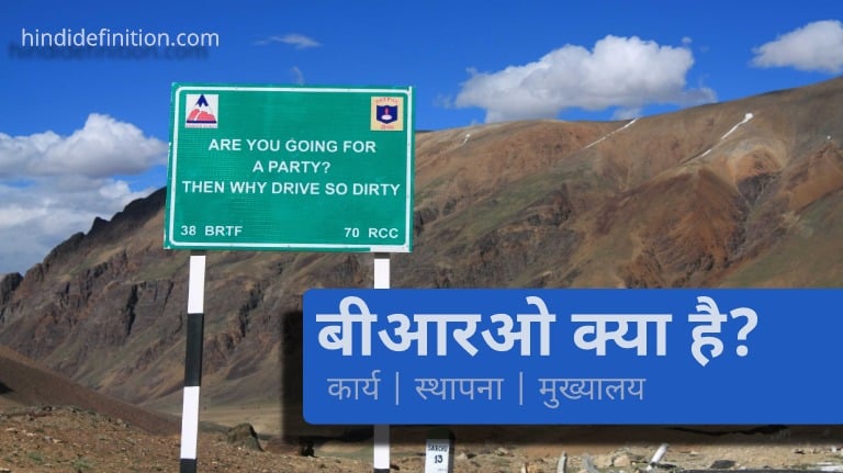 बीआरओ (BRO) का मतलब क्या है?