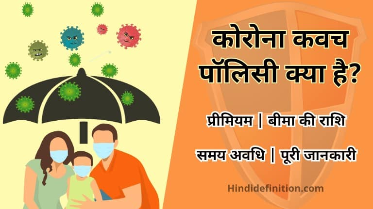 कोरोना कवच पॉलिसी क्या है?