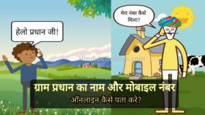 ग्राम प्रधान का नाम और मोबाइल नंबर ऑनलाइन कैसे पता करे?
