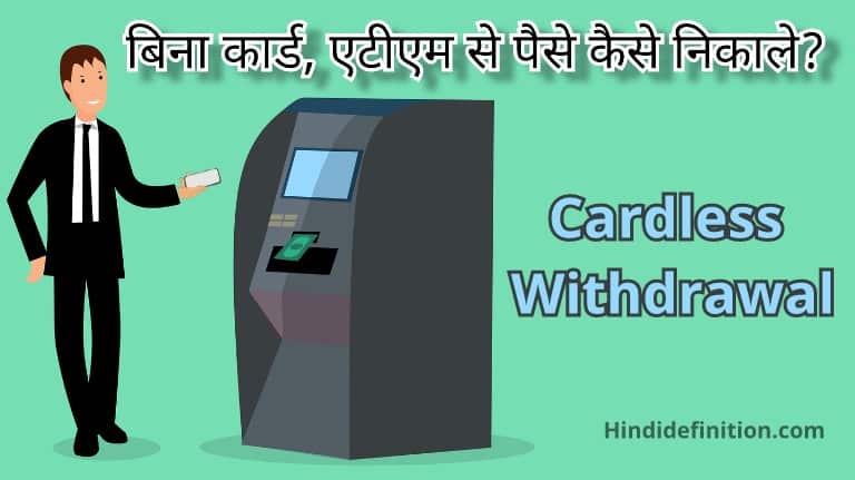बिना कार्ड, एटीएम से पैसे कैसे निकाले?