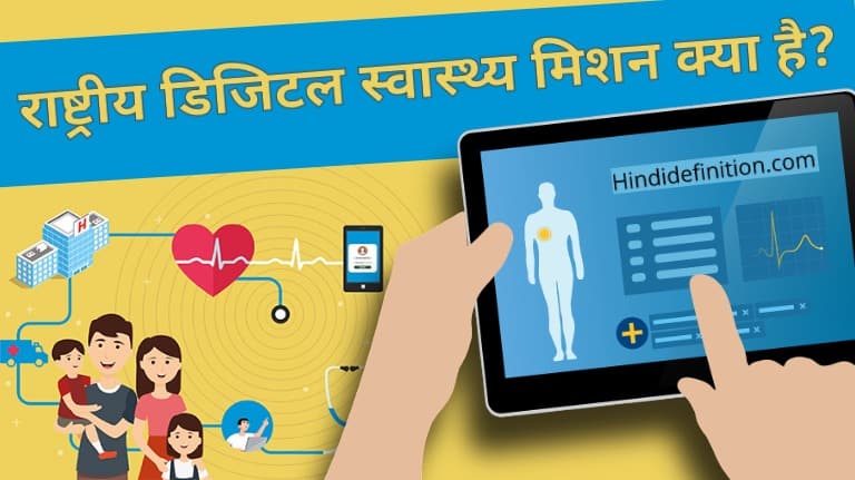 राष्ट्रीय डिजिटल स्वास्थ्य मिशन क्या है?