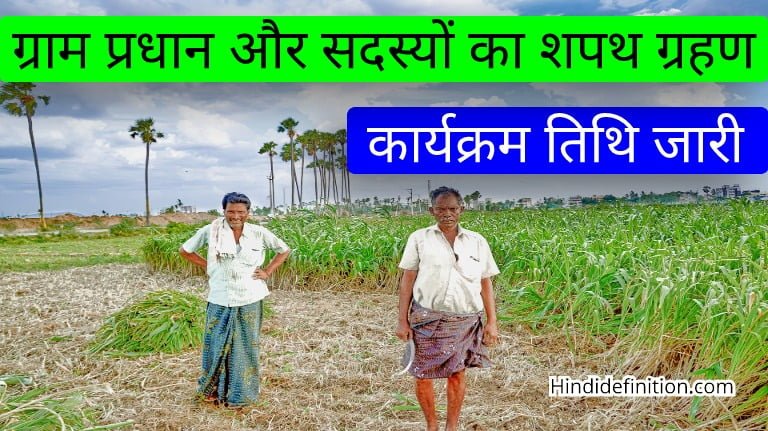 ग्राम प्रधान और पंचायत सदस्यों का शपथ ग्रहण कब होगा, जानें यहाँ से पूरी जानकरी
