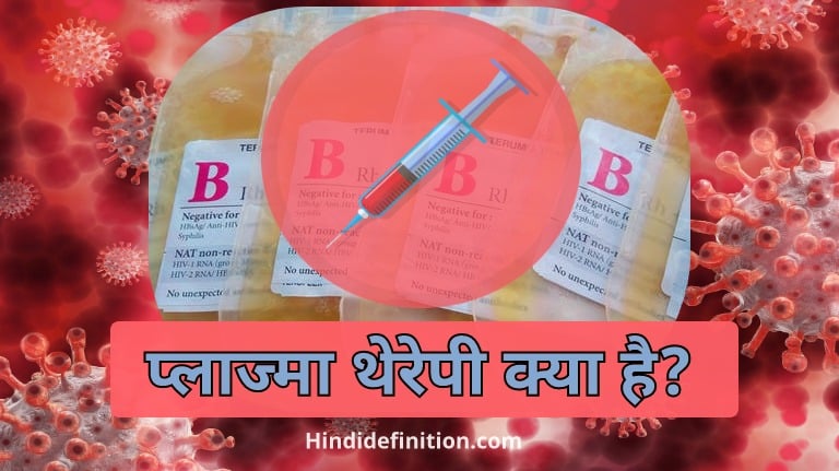प्लाज्मा थेरेपी (Plasma Therapy) क्या है?