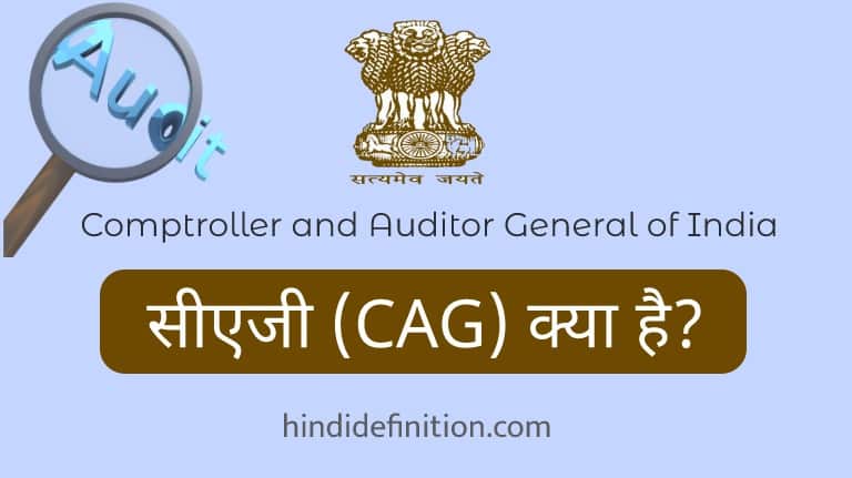 CAG क्या कार्य और शक्तियाँ है?