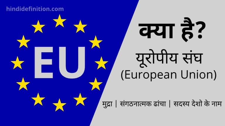 यूरोपीय संघ (European Union) क्या है | मुद्रा | संगठनात्मक ढांचा | सदस्य देशो के नाम