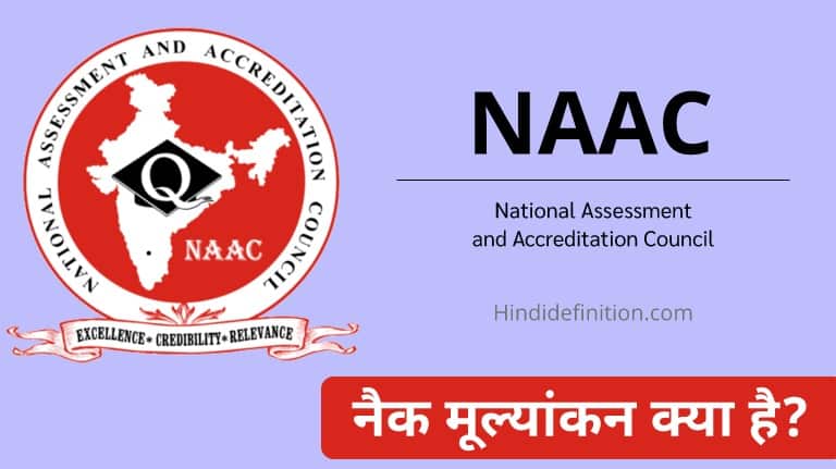 नैक मूल्यांकन (NAAC Rating) क्या है | NAAC Full Form | Grading System