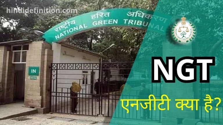 एनजीटी (NGT) क्या है?