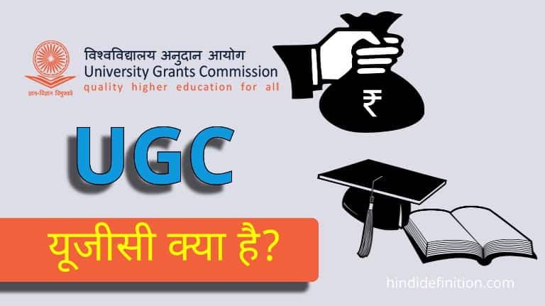 यूजीसी (UGC) क्या है?