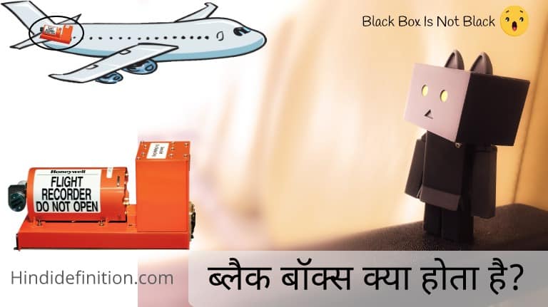 ब्लैक बॉक्स क्या होता है?