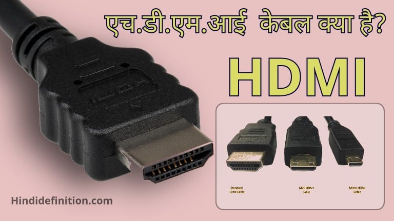 HDMI एच.डी.एम.आई केबल क्या है?
