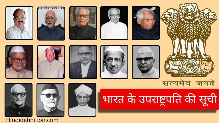 भारत के उपराष्ट्रपति की सूची | List of Vice President of India