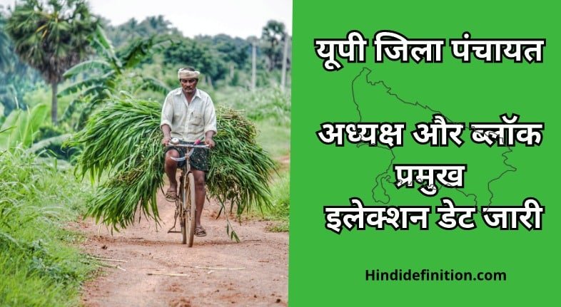 Zila-Panchayat-President-&-Block-Pramukh-Election-2021